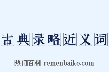 古典录略近义词是什么意思的图片